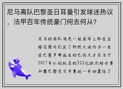 尼马离队巴黎圣日耳曼引发球迷热议，法甲百年传统豪门何去何从？