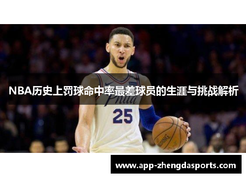 NBA历史上罚球命中率最差球员的生涯与挑战解析