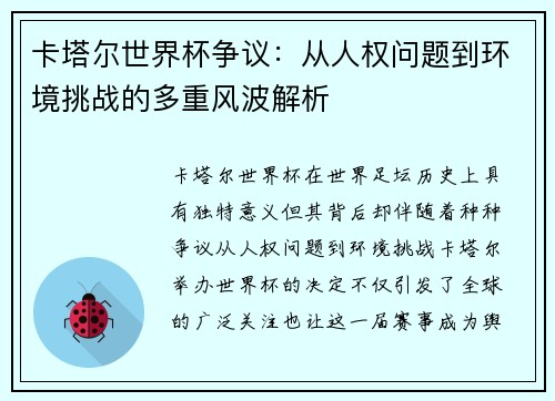 卡塔尔世界杯争议：从人权问题到环境挑战的多重风波解析