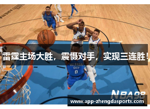 雷霆主场大胜，震慑对手，实现三连胜！