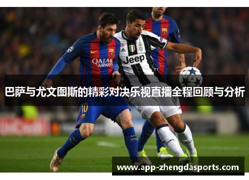 巴萨与尤文图斯的精彩对决乐视直播全程回顾与分析
